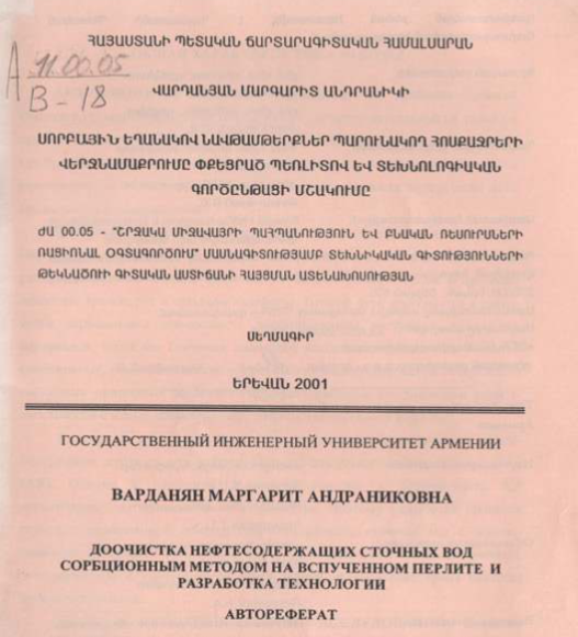 Доочистка нефтесодержащих сточных вод сорбционным методом на вспученном перлите разработка технологии