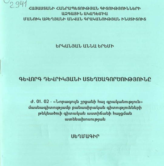 Գևորգ Դևրիկյանի ստեղծագործությունը