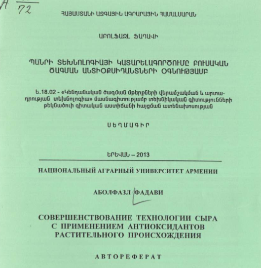 Совершенствование технологии сыра с применением антиоксидантов растительного происхождения