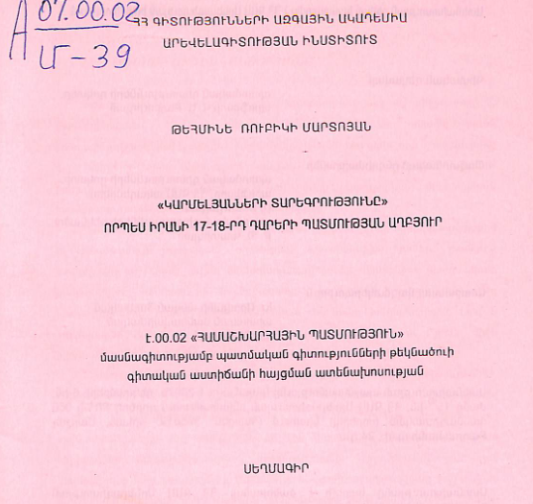 «Կարմելյանների տարեգրությունը» որպես Իրանի 17-18-րդ դարերի պատմության աղբյուր