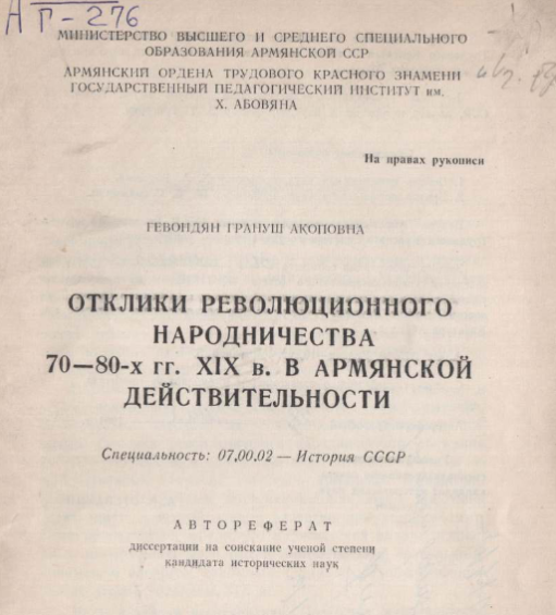 Отклики революционного народничества 70-80-х гг. XIX в. в армянской действительности