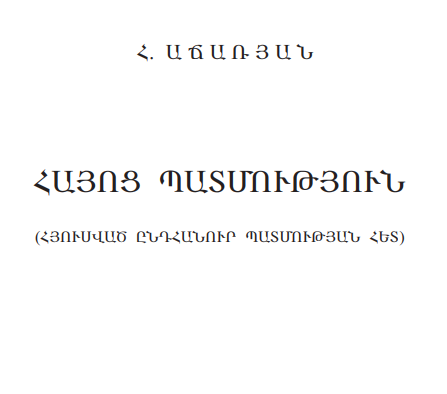 Հայոց պատմություն (հցուսված ընդհանուր պատմության հետ)