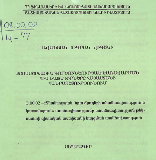 Զբոսաշրջային գործունեության կառավարման հիմնախնդիրները Հայաստանի Հանրապետությունում