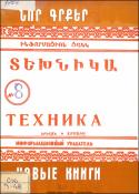 Նոր գրքեր։ Տեխնիկա: (Ինֆորմացիոն ցանկ) = Новые книги։ Техника: (Информационный указатель)