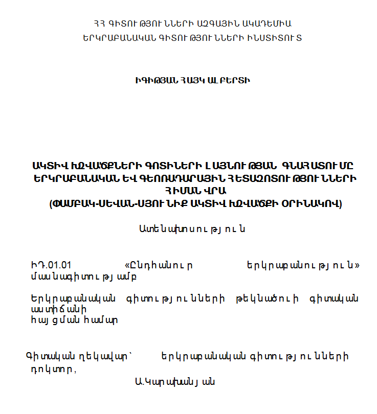 Ակտիվ խզվածքների գոտիների լայնության գնահատումը երկրաբանական և գեոռադարային հետազոտությունների հիման վրա (Փամբակ-Սեևան-Սյունիք ակտիվ խզվածքի օրինակով)
