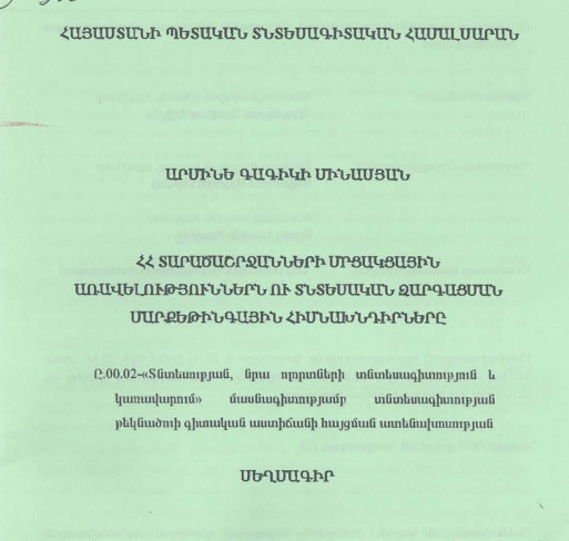 ՀՀ տարածաշրջանների մրցակցային առավելություններն ու տնտեսական զարգացման մարքեթինգային հիմնախնդիրները