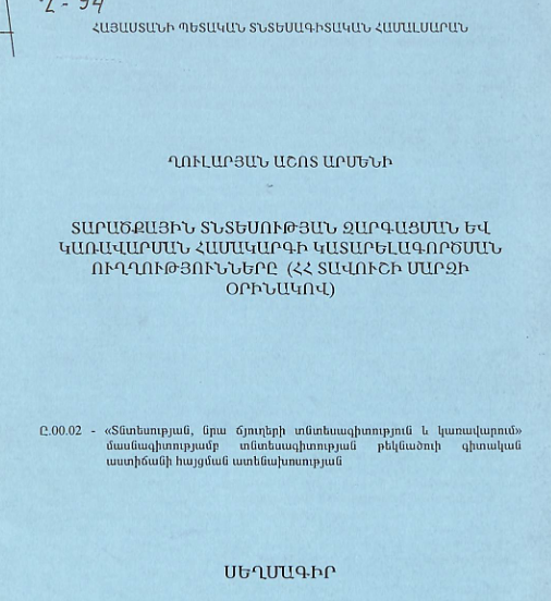 Տարածքային տնտեսության զարգացման և կառավարման համակարգիկատարելագործման ուղղությունները (ՀՀ Տավուշի մարզի օրինակով)