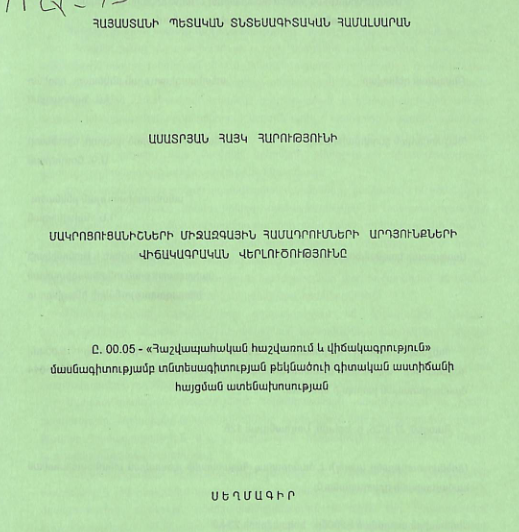 Մակրոցուցանիշների միջազգային համադրումների արդյունքների վիճակագրական վերլուծությունը