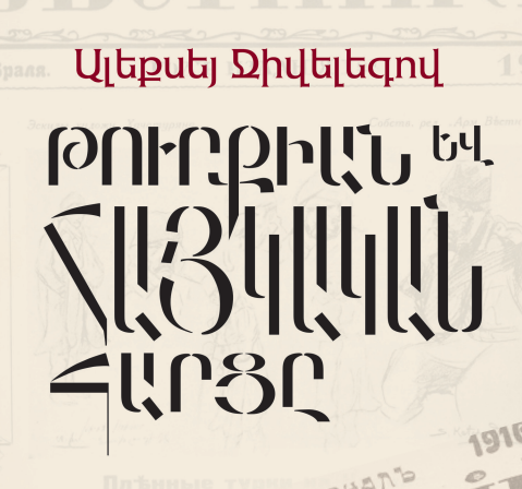 Թուրքիան և Հայկական հարցը