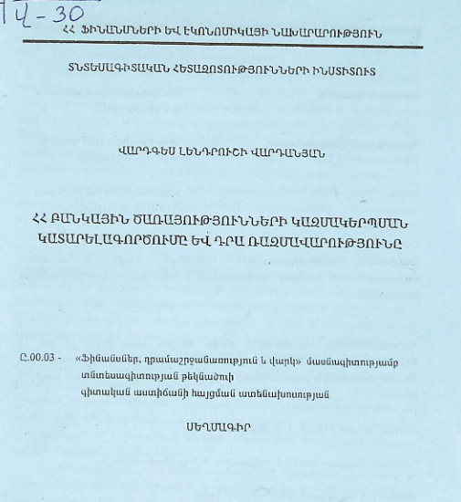 ՀՀ բանկային ծառայությունների կազմակերպման կատարելագործումը և դրա ռազմավարությունը