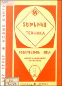 Նոր գրքեր: Տեխնիկա: (Ինֆորմացիոն ցանկ)=Новые книги: Техника: Информационный указатель