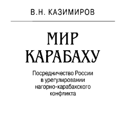 Мир Карабаху