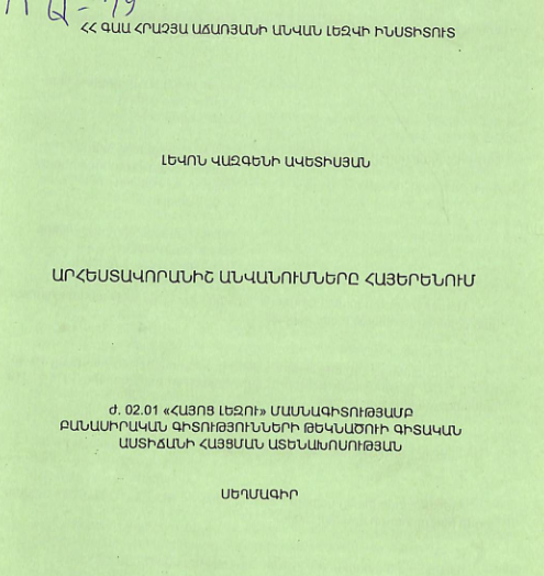 Արհեստավորանիշ անվանումները հայերենում