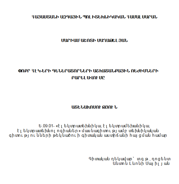 Փոքր ՀԷԿ-երի գեներատորների աշխատանքային ռեժիմների բարելավումը