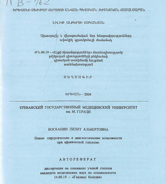 Новые хирургические и диагностические возможности при афакической глаукоме