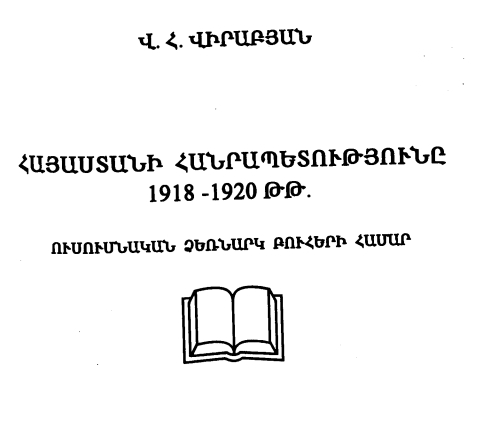 Հայաստանի հանրապետությունը 1918-1920 թթ.
