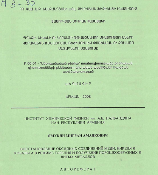 Պղնձի, նիկելի ու կոբալտի թթվածնավոր միացությունների վերականգնումն այրման ռեժիմում և փոշենման ու ձուլածո մետաղների ստացումը