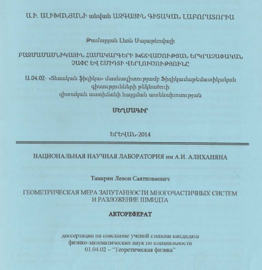 Բազմամասնիկային համակարգերի խճճվածության երկրաչափական չափը եվ շմիդտի վերլուծությունը