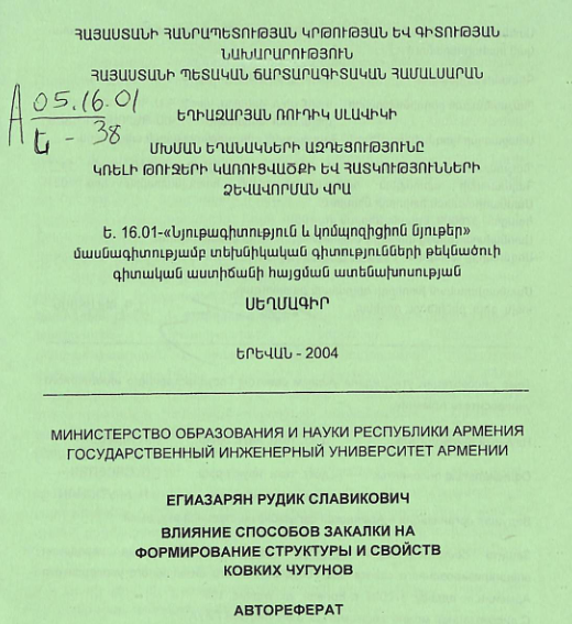 Մխման եղանակների ազդեցությունը թուջերի կառուցվածքի և հատկությունների ձևավորման վրա
