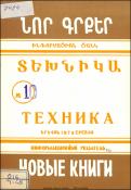 Նոր գրքեր: Տեխնիկա: (Ինֆորմացիոն ցանկ) = Новые книги: Техника: Информационный указатель