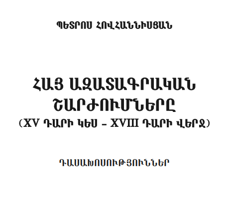 ՀԱՅ ԱԶԱՏԱԳՐԱԿԱՆ ՇԱՐԺՈՒՄՆԵՐԸ (XV ԴԱՐԻ ԿԵՍ-XVIII ԴԱՐԻ ՎԵՐՋ)