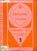 Նոր գրքեր: Տեխնիկա: (Ինֆորմացիոն ցանկ)= Новые книги: Техника