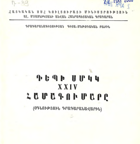 Դեպի ՍՄԿԿ XXIV համագումարը : (Օգնություն գադարանավարին)