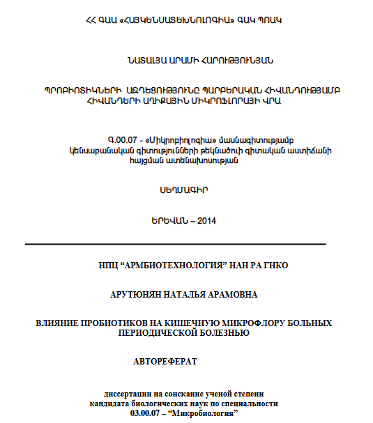 Влияние пробиотиков на кишечную микрофлору больных периодической болезнью