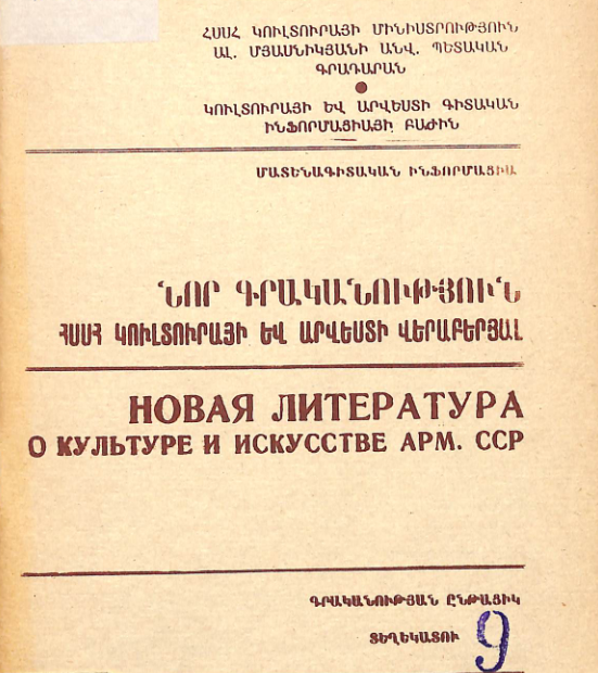 Նոր գրականություն ՀՍՍՀ կուլտուրայի և արվեստի վերաբերյալ: Մատենագիտական ինֆորմացիա: Գրականության ընթացիկ տեղեկատու