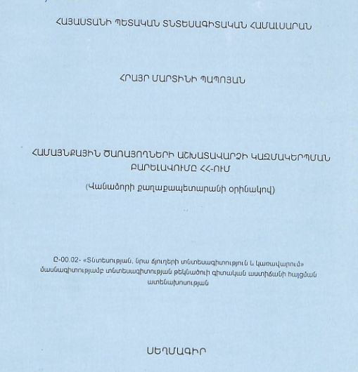Համայնքային ծառայողների աշխատավարձի կազմակերպման բարելավումը ՀՀ-ում (Վանաձորի քաղաքապետարանի օրինակով)