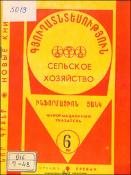 Նոր գրքեր: Գյուղատնտեսություն: (Ինֆորմացիոն ցանկ)= Новые книги: Сельское хозяйство: (Информационный указатель)