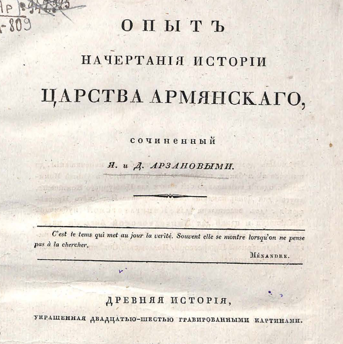 Опыт начертания истории Царства Армянского, сочиненный Я. и Д. Арзановыми