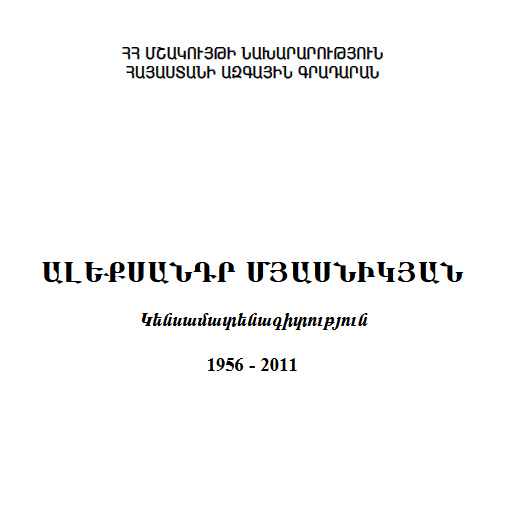 Ալեքսանդր Մյասնիկյան: Կենսամատենագիտություն 1956-2011