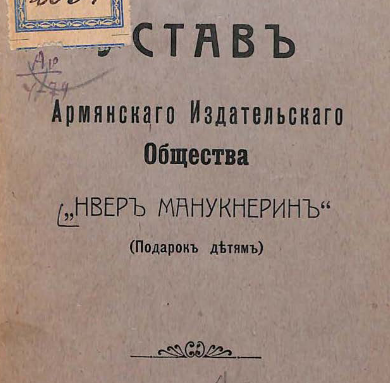 Устав Армянского издательского общества "Нвер Манукнерин"