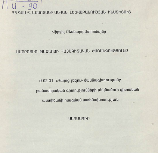 Ամբրոջիո Թեզեոյի հայագիտական ժառանգությունը