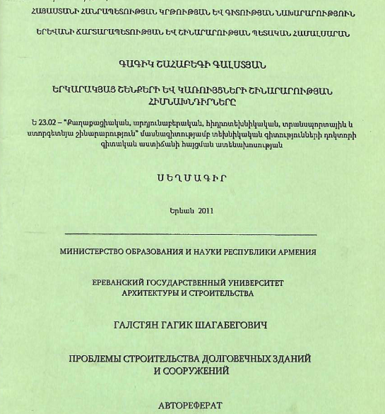 Проблемы строительства долговечных зданий и сооружений