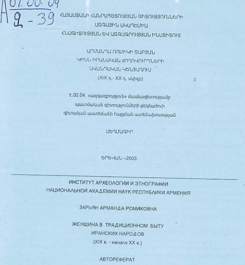 Կինն իրանական ժողովուրդների ավանդական կենցաղում (XIX դ.-XX դ. սկիզբ) 