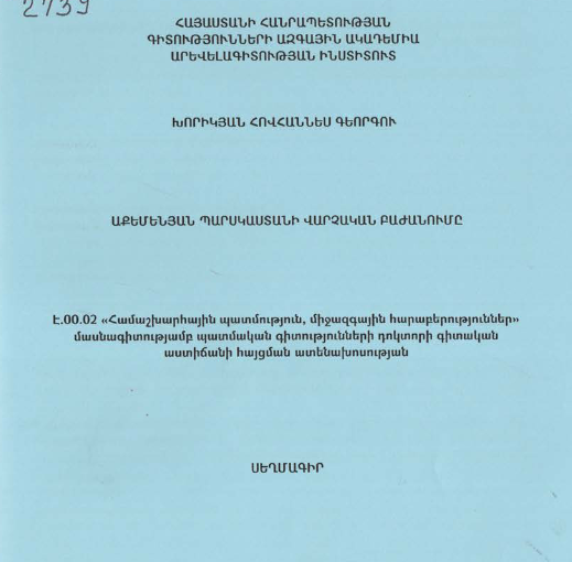 Աքեմենյան Պարսկաստանի վարչական բաժանումը