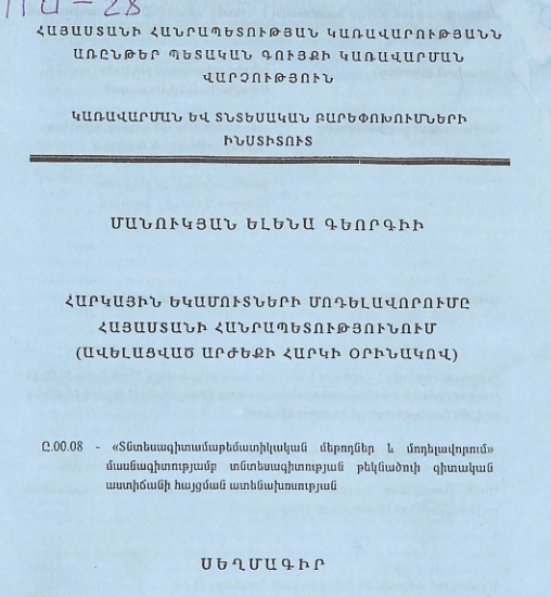Հարկային եկամուտների մոդելավորումը Հայաստանի Հանրապետությունում (ավելացված արժեքի հարկի օրինակով)