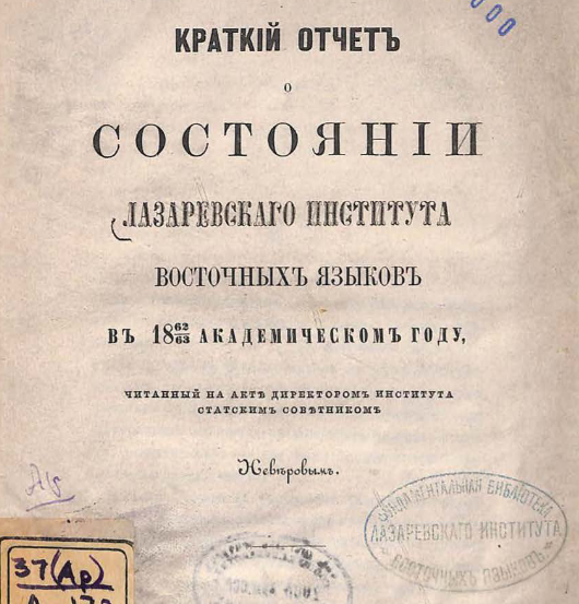 Краткий отчет о состоянии Лазаревского института восточных языков...