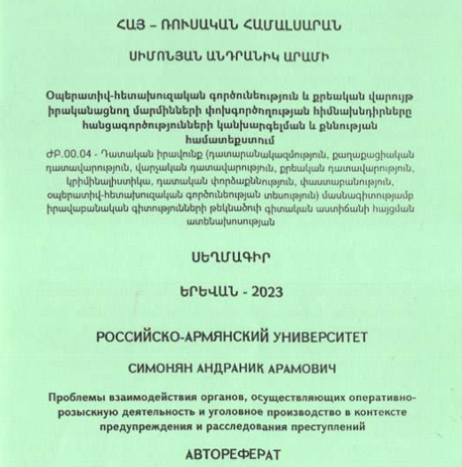 Օպերատիվ-հետախուզական գործունեություն և քրեական վարույթ իրականացնող մարմինների փոխգործողության հիմնախնդիրները հանցագործությունների կանխարգելման և քննության համատեքստում