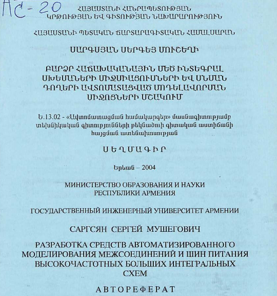 Разработка средств автоматизированного моделирования межсоединений и шин питания высокочастотных больших интегральных схем