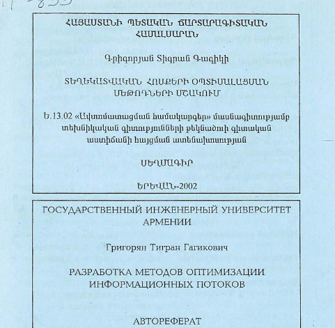 Разработка методов оптимизации информационных потоков