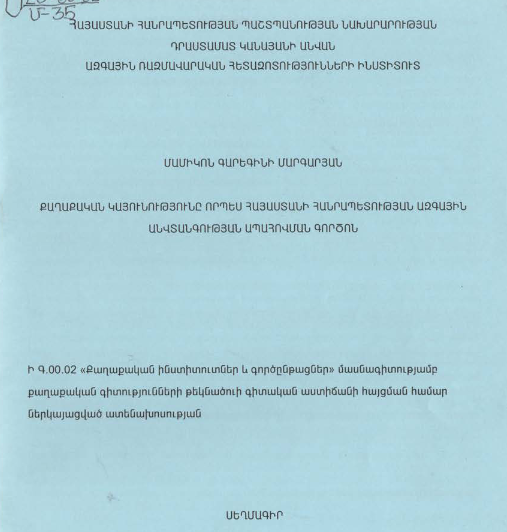 Քաղաքական կայունությունը Հայաստանի Հանրապետության ազգային անվտանգության ապահովման գործոն
