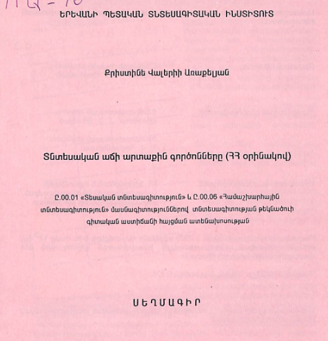 Տնտեսական աճի արտաքին գործոնները (ՀՀ օրինակով)