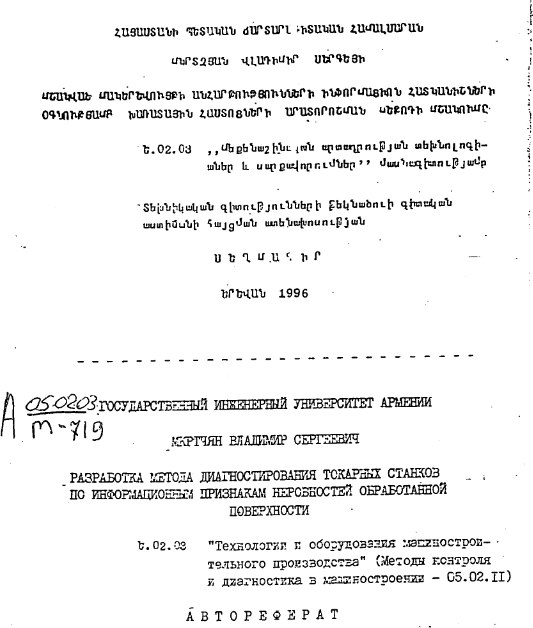 Разработка метода диагностирования токарных станков по информационные признакам неровностей обработанной поверхности