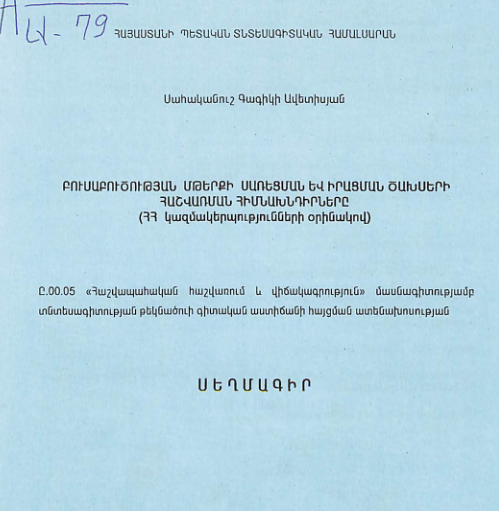 Բուսաբուծության մթերքի սառեցման և իրացման ծախսերի հաշվառման հիմնախնդիրները (ՀՀ կազմակերպությունների օրինակով)