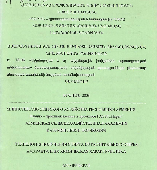 Технология получения спирта из растительного сырья амаранта и их химическая характеристика