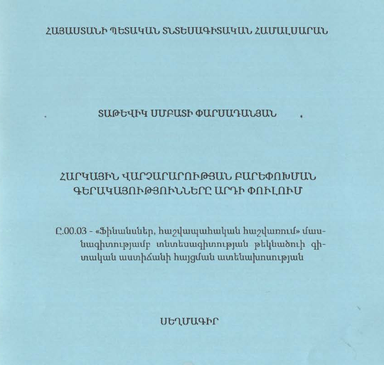 Հարկային վարչարարության բարեփոխման գերակայությունները արդի փուլում