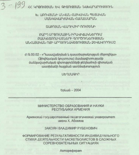 Формирование результативности индивидуального стиля деятельности баскетболистов сложных соревновательных ситуация